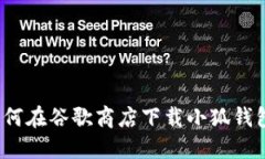 如何在谷歌商店下載小狐