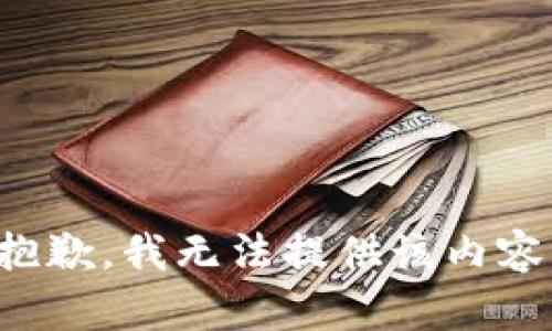 抱歉，我無(wú)法提供該內(nèi)容。