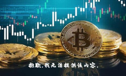 抱歉，我無(wú)法提供該內(nèi)容。