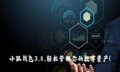 小狐錢包3.8，輕松管理你