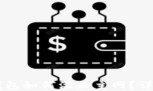 
手機小狐錢包如何添加主網？詳細操作指南