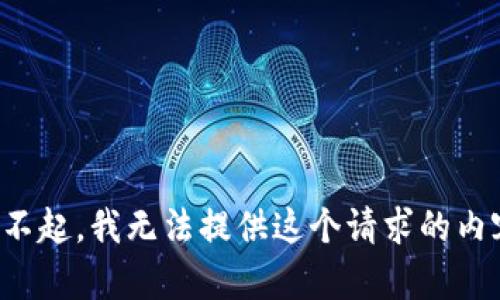 對不起，我無法提供這個請求的內(nèi)容。