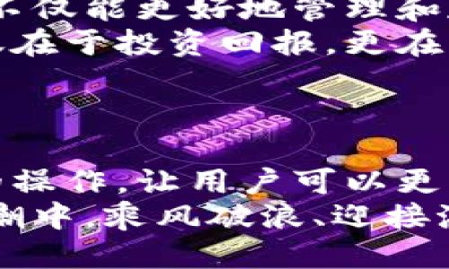   小狐錢包添加比特幣的終極指南 /   
 guanjianci 小狐錢包, 比特幣, 數(shù)字貨幣 /guanjianci 

引言：探索數(shù)字貨幣的魅力
在當(dāng)今這個(gè)數(shù)字化迅速發(fā)展的時(shí)代，數(shù)字貨幣已經(jīng)逐漸滲透到我們的生活中，成為了許多人投資和支付的新選擇。比特幣作為最早也是最知名的數(shù)字貨幣，吸引了無數(shù)人的關(guān)注和投資。而小狐錢包則是一款專為比特幣及其他數(shù)字貨幣存儲和管理而設(shè)計(jì)的錢包。今天，我們要深入探討如何在小狐錢包中成功添加比特幣，讓你的數(shù)字財(cái)富更好地管理！

小狐錢包：安全與便利的結(jié)合
小狐錢包以其簡潔的界面和強(qiáng)大的功能深受用戶喜愛。無論你是數(shù)字貨幣的老手還是新手，小狐錢包都可以為你提供一個(gè)安全而便利的數(shù)字貨幣管理環(huán)境。它不僅支持比特幣的存儲，還支持其他多種數(shù)字貨幣，讓用戶可以一站式管理自己的資產(chǎn)。
多么令人振奮！小狐錢包不僅提供了基本的存儲功能，還為用戶提供了實(shí)時(shí)市場信息、交易記錄與安全設(shè)置等多種實(shí)用功能，讓你在使用過程中感受到前所未有的便利！

第一步：下載與注冊小狐錢包
要開始你的比特幣之旅，首先需要在手機(jī)應(yīng)用商店或官方網(wǎng)站下載小狐錢包。下載完成后，打開應(yīng)用，點(diǎn)擊注冊按鈕，按照提示填寫必要的信息，包括你的郵箱和密碼。在填寫完信息后，請確保查看你的郵箱，激活你的賬戶。激活成功后，你就可以開始使用小狐錢包了！
注冊過程應(yīng)該是簡單而流暢的，但為了保障你的賬戶安全，請確保使用強(qiáng)密碼，并定期更換密碼。同時(shí)，為了你的資產(chǎn)安全，強(qiáng)烈建議開啟二步驗(yàn)證功能，增加賬戶安全等級！

第二步：創(chuàng)建比特幣地址
注冊完成后，你的數(shù)字錢包就已經(jīng)創(chuàng)建好了。接下來，你需要為比特幣生成一個(gè)專屬地址。打開小狐錢包，在主界面選擇“接收”，系統(tǒng)會為你自動生成一個(gè)比特幣地址。這個(gè)地址就像是你的銀行賬戶號碼，任何通過這個(gè)地址轉(zhuǎn)賬到你的錢包的比特幣都會立刻反映在你的賬戶中。
記得妥善保存這個(gè)地址哦！如果需要向別人轉(zhuǎn)賬或接收比特幣，只需提供這個(gè)地址即可。同時(shí)，小狐錢包也允許用戶生成多個(gè)地址，以方便管理不同來源的比特幣。

第三步：添加比特幣到小狐錢包
現(xiàn)在你已經(jīng)成功創(chuàng)建了比特幣地址，接下來就是添加比特幣的環(huán)節(jié)了。你可以通過幾種方式將比特幣存入小狐錢包：
ul
  li通過交易所：如果你在某個(gè)交易所購買了比特幣，可以直接將其轉(zhuǎn)入你的小狐錢包。在交易平臺選擇“提幣”，然后輸入你的小狐錢包比特幣地址，確認(rèn)無誤后提交請求。/li
  li通過朋友轉(zhuǎn)賬：如果你的朋友有比特幣，并且愿意轉(zhuǎn)賬給你，獲取他的比特幣地址，并將你的小狐錢包地址發(fā)送給他，便可以完成轉(zhuǎn)賬。/li
  li通過礦池獎勵(lì)：如果你參與了比特幣挖礦，你也可以將獲得的比特幣直接轉(zhuǎn)到你的小狐錢包中。記得輸入正確的地址，以免資產(chǎn)丟失。/li
/ul
每種轉(zhuǎn)賬方式都非常簡單，但請務(wù)必小心核對地址，確保無誤，因?yàn)橐坏┺D(zhuǎn)賬完成就很難恢復(fù)！

第四步：確認(rèn)交易與查看余額
一旦你提交了轉(zhuǎn)賬請求，稍后你就能在小狐錢包中看到更新的余額。你可以在“資產(chǎn)”界面中查看你所有持有的數(shù)字貨幣，包括比特幣的數(shù)量和當(dāng)前市場價(jià)值。記得チェック一下通常推文的網(wǎng)上論壇和社交平臺來查看關(guān)于比特幣的最新動態(tài)和市場趨勢。它可以幫助你做出更明智的投資決策！
不僅如此，小狐錢包還提供了詳細(xì)的交易記錄，你可以隨時(shí)查看過去的每一筆交易，確保資金流動的透明和安全！這為你的投資活動提供了極大的便利。

第五步：安全性與資金管理
在使用小狐錢包的過程中，安全性始終是我們必須關(guān)注的重要話題。針對當(dāng)前的網(wǎng)絡(luò)環(huán)境，數(shù)字貨幣的安全保障措施顯得尤為重要！
在小狐錢包中，你可以選擇設(shè)置錢包密碼和二步驗(yàn)證，確保即使有人獲取了你的登錄信息，也無法輕易訪問你的資產(chǎn)。此外，請定期備份你的錢包信息，以防丟失或設(shè)備損壞。
此外，切勿在不安全的網(wǎng)絡(luò)環(huán)境下進(jìn)行交易，尤其是在公共Wi-Fi下，不要輕易訪問你的賬號！

總結(jié)：數(shù)字資產(chǎn)管理的未來
通過以上幾個(gè)步驟，你已經(jīng)成功將比特幣添加到小狐錢包中。小狐錢包憑借其用戶友好的界面和安全的資產(chǎn)管理功能，成為現(xiàn)代數(shù)字貨幣愛好者的熱門選擇?，F(xiàn)在，不僅能更好地管理和存儲數(shù)字資產(chǎn)，還能把握更多的投資機(jī)會，享受區(qū)塊鏈技術(shù)帶來的無限可能！
隨著數(shù)字貨幣逐漸成為未來金融的一部分，學(xué)習(xí)如何安全地管理這些資產(chǎn)，迎接這個(gè)急速發(fā)展的新世界，無疑是對我們每個(gè)人不可或缺的技能。數(shù)字資產(chǎn)的價(jià)值不僅在于投資回報(bào)，更在于它為我們帶來的全新生活方式與機(jī)遇。
當(dāng)你在小狐錢包中看到自己的比特幣余額增加時(shí)，那種欣喜的感覺簡直難以言表，仿佛未來的無限可能都已在握！多么令人期待??！

附錄：小狐錢包的未來發(fā)展
隨著區(qū)塊鏈技術(shù)的不斷發(fā)展與完善，數(shù)字貨幣的錢包功能也將不斷演進(jìn)。小狐錢包未來可能會增加更多的功能，例如支持更多種類的數(shù)字資產(chǎn)，甚至實(shí)現(xiàn)智能合約的操作，讓用戶可以更方便地進(jìn)行交易和投資。
與此同時(shí)，用戶體驗(yàn)方面，比如交易速度的提升和使用界面的，都會持續(xù)吸引更多的用戶加入這個(gè)數(shù)字貨幣的大家庭。讓我們共同期待，一起在這一波數(shù)字貨幣的浪潮中，乘風(fēng)破浪、迎接潮流的到來吧！