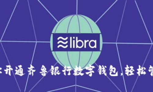 一步一步教你開通齊魯銀行數(shù)字錢包，輕松管理你的財(cái)務(wù)！