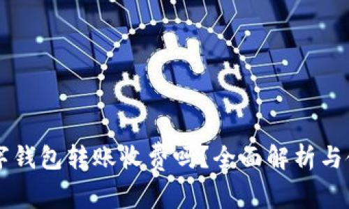 不同數(shù)字錢(qián)包轉(zhuǎn)賬收費(fèi)嗎？全面解析與使用指南