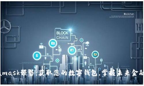 Metamask預(yù)售：獲取您的數(shù)字錢包，掌握未來金融機遇