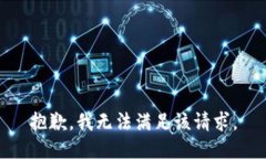 抱歉，我無法滿足該請求