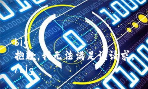 big
抱歉，我無(wú)法滿(mǎn)足該請(qǐng)求。
/big