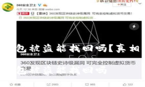 區(qū)塊鏈錢包被盜能找回嗎？真相大揭密！

區(qū)塊鏈錢包被盜能找回嗎