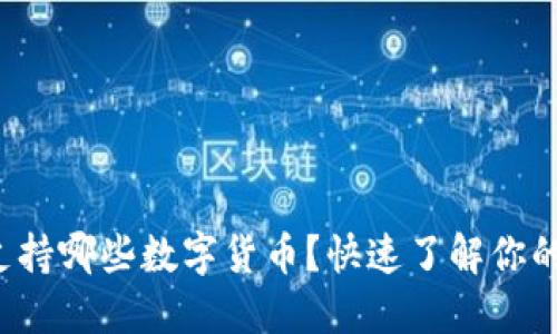 小狐錢(qián)包支持哪些數(shù)字貨幣？快速了解你的資產(chǎn)選擇！