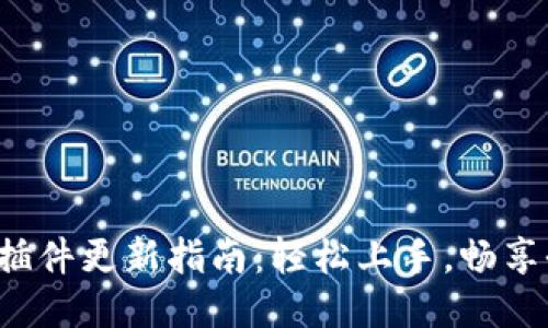 小狐錢包插件更新指南：輕松上手，暢享全新體驗(yàn)！