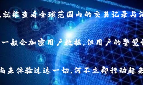 《數(shù)字錢包口子下載：實(shí)現(xiàn)財(cái)富管理的第一步》

數(shù)字錢包, 口子下載, 財(cái)務(wù)管理/guanjianci

引言
在當(dāng)今數(shù)字化時(shí)代，數(shù)字錢包已經(jīng)成為許多人日常生活中不可或缺的一部分。隨著生活節(jié)奏的加快，現(xiàn)金逐漸被電子支付所取代。數(shù)字錢包的出現(xiàn)，不僅為我們的支付方式帶來了便利，更以其高效、安全的特點(diǎn)，成為了個(gè)人財(cái)富管理的新工具。

什么是數(shù)字錢包？
數(shù)字錢包是一種利用電子設(shè)備存儲(chǔ)和管理財(cái)務(wù)信息的工具。它可以存儲(chǔ)多種支付方式的信息，包括信用卡、借記卡、預(yù)付卡現(xiàn)金等。有了數(shù)字錢包，用戶可以方便地進(jìn)行網(wǎng)上購(gòu)物、轉(zhuǎn)賬、支付賬單等各種財(cái)務(wù)活動(dòng)。值得一提的是，數(shù)字錢包一般都會(huì)加入一些安全保護(hù)措施，如密碼、指紋識(shí)別等，確保用戶的財(cái)務(wù)安全。

下載數(shù)字錢包的步驟
在這里，我們將詳細(xì)介紹如何下載一個(gè)數(shù)字錢包，尤其是熱門的“口子”版本。你只需遵循以下簡(jiǎn)單步驟，就能馬上體驗(yàn)到數(shù)字化管理財(cái)富的樂趣！

第一步：選擇合適的數(shù)字錢包
在眾多的數(shù)字錢包中，選擇一個(gè)適合自己的非常重要。各個(gè)數(shù)字錢包的功能、用戶界面以及安全性都有所不同，用戶可以根據(jù)自身的需求進(jìn)行挑選。例如，如果你常常進(jìn)行國(guó)際支付，外匯轉(zhuǎn)換能力和相關(guān)費(fèi)用就變得至關(guān)重要；如果你重視用戶體驗(yàn)，那么則可以考慮界面友好、操作簡(jiǎn)易的數(shù)字錢包。多么令人振奮的是，許多錢包還會(huì)提供額外的優(yōu)惠和獎(jiǎng)勵(lì)，讓你的財(cái)務(wù)管理更加得心應(yīng)手！

第二步：下載應(yīng)用
找到適合的數(shù)字錢包后，前往應(yīng)用商店進(jìn)行下載。在大多數(shù)智能手機(jī)上，都可以通過 App Store 或 Google Play 搜索“數(shù)字錢包”，找到相應(yīng)的應(yīng)用進(jìn)行下載安裝。請(qǐng)注意，選擇官方版本至關(guān)重要，以確保軟件的安全性與穩(wěn)定性。下載速度快，通常在幾分鐘內(nèi)就能完成！

第三步：注冊(cè)賬號(hào)
下載安裝完成后，你需要注冊(cè)一個(gè)賬號(hào)。這通常要求提供基本的信息，如電子郵箱、手機(jī)號(hào)碼等。有些數(shù)字錢包還會(huì)要求用戶進(jìn)行身份驗(yàn)證，以確保用戶的真實(shí)性。完成注冊(cè)后，你將能訪問所有錢包功能，隨時(shí)隨地管理你的財(cái)務(wù)！這一步雖然簡(jiǎn)單，但卻是開啟數(shù)字錢包旅程的重要一步！

第四步：綁定支付方式
為了充分利用數(shù)字錢包的功能，你需要把付款方式（如銀行卡、信用卡等）綁定到錢包里。這通常需要輸入銀行卡號(hào)、有效期、CVV碼等信息。為安全起見，請(qǐng)確保在安全的網(wǎng)絡(luò)環(huán)境下操作！綁定完成后，你就可以通過這個(gè)錢包進(jìn)行快速支付，十分便利！

數(shù)字錢包的以及未來發(fā)展趨勢(shì)
近年來，數(shù)字錢包的使用逐漸普及，不少商家也開始接受這種支付方式。各種優(yōu)勢(shì)使數(shù)字錢包越來越受到歡迎，比如便利性、實(shí)時(shí)交易、智能分析等。想象一下，你只需輕輕一點(diǎn)，就能查看全球范圍內(nèi)的交易記錄與消費(fèi)分析，財(cái)務(wù)狀況一目了然，多么美妙的體驗(yàn)呀！

安全性的重要性
毫無(wú)疑問，用戶在使用數(shù)字錢包的過程中一定會(huì)關(guān)注到安全性的問題。在這里，我要強(qiáng)調(diào)的是，確保使用封閉的安全網(wǎng)絡(luò)，定期更換密碼和啟用雙重認(rèn)證等安全措施！數(shù)字錢包一般會(huì)加密用戶數(shù)據(jù)，但用戶的警覺性同樣至關(guān)重要。只有相輔相成，才能構(gòu)筑起一道堅(jiān)實(shí)的安全防線！

結(jié)語(yǔ)
總的來說，通過下載并使用數(shù)字錢包，我們將能夠極大地提升自身的財(cái)務(wù)管理能力。從簡(jiǎn)化支付過程到實(shí)時(shí)管理資金，數(shù)字錢包都將為我們的生活帶來前所未有的便捷。若你尚未體驗(yàn)過這一切，何不立即行動(dòng)起來？快去試試數(shù)字錢包的魅力吧！在無(wú)線科技與金融管理交匯的時(shí)代，無(wú)疑這是一個(gè)值得你去擁抱的機(jī)會(huì)