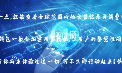 《數(shù)字錢包口子下載：實(shí)現(xiàn)財(cái)富管理的第一步》

數(shù)字錢包, 口子下載, 財(cái)務(wù)管理/guanjianci

引言
在當(dāng)今數(shù)字化時(shí)代，數(shù)字錢包已經(jīng)成為許多人日常生活中不可或缺的一部分。隨著生活節(jié)奏的加快，現(xiàn)金逐漸被電子支付所取代。數(shù)字錢包的出現(xiàn)，不僅為我們的支付方式帶來了便利，更以其高效、安全的特點(diǎn)，成為了個(gè)人財(cái)富管理的新工具。

什么是數(shù)字錢包？
數(shù)字錢包是一種利用電子設(shè)備存儲(chǔ)和管理財(cái)務(wù)信息的工具。它可以存儲(chǔ)多種支付方式的信息，包括信用卡、借記卡、預(yù)付卡現(xiàn)金等。有了數(shù)字錢包，用戶可以方便地進(jìn)行網(wǎng)上購(gòu)物、轉(zhuǎn)賬、支付賬單等各種財(cái)務(wù)活動(dòng)。值得一提的是，數(shù)字錢包一般都會(huì)加入一些安全保護(hù)措施，如密碼、指紋識(shí)別等，確保用戶的財(cái)務(wù)安全。

下載數(shù)字錢包的步驟
在這里，我們將詳細(xì)介紹如何下載一個(gè)數(shù)字錢包，尤其是熱門的“口子”版本。你只需遵循以下簡(jiǎn)單步驟，就能馬上體驗(yàn)到數(shù)字化管理財(cái)富的樂趣！

第一步：選擇合適的數(shù)字錢包
在眾多的數(shù)字錢包中，選擇一個(gè)適合自己的非常重要。各個(gè)數(shù)字錢包的功能、用戶界面以及安全性都有所不同，用戶可以根據(jù)自身的需求進(jìn)行挑選。例如，如果你常常進(jìn)行國(guó)際支付，外匯轉(zhuǎn)換能力和相關(guān)費(fèi)用就變得至關(guān)重要；如果你重視用戶體驗(yàn)，那么則可以考慮界面友好、操作簡(jiǎn)易的數(shù)字錢包。多么令人振奮的是，許多錢包還會(huì)提供額外的優(yōu)惠和獎(jiǎng)勵(lì)，讓你的財(cái)務(wù)管理更加得心應(yīng)手！

第二步：下載應(yīng)用
找到適合的數(shù)字錢包后，前往應(yīng)用商店進(jìn)行下載。在大多數(shù)智能手機(jī)上，都可以通過 App Store 或 Google Play 搜索“數(shù)字錢包”，找到相應(yīng)的應(yīng)用進(jìn)行下載安裝。請(qǐng)注意，選擇官方版本至關(guān)重要，以確保軟件的安全性與穩(wěn)定性。下載速度快，通常在幾分鐘內(nèi)就能完成！

第三步：注冊(cè)賬號(hào)
下載安裝完成后，你需要注冊(cè)一個(gè)賬號(hào)。這通常要求提供基本的信息，如電子郵箱、手機(jī)號(hào)碼等。有些數(shù)字錢包還會(huì)要求用戶進(jìn)行身份驗(yàn)證，以確保用戶的真實(shí)性。完成注冊(cè)后，你將能訪問所有錢包功能，隨時(shí)隨地管理你的財(cái)務(wù)！這一步雖然簡(jiǎn)單，但卻是開啟數(shù)字錢包旅程的重要一步！

第四步：綁定支付方式
為了充分利用數(shù)字錢包的功能，你需要把付款方式（如銀行卡、信用卡等）綁定到錢包里。這通常需要輸入銀行卡號(hào)、有效期、CVV碼等信息。為安全起見，請(qǐng)確保在安全的網(wǎng)絡(luò)環(huán)境下操作！綁定完成后，你就可以通過這個(gè)錢包進(jìn)行快速支付，十分便利！

數(shù)字錢包的以及未來發(fā)展趨勢(shì)
近年來，數(shù)字錢包的使用逐漸普及，不少商家也開始接受這種支付方式。各種優(yōu)勢(shì)使數(shù)字錢包越來越受到歡迎，比如便利性、實(shí)時(shí)交易、智能分析等。想象一下，你只需輕輕一點(diǎn)，就能查看全球范圍內(nèi)的交易記錄與消費(fèi)分析，財(cái)務(wù)狀況一目了然，多么美妙的體驗(yàn)呀！

安全性的重要性
毫無(wú)疑問，用戶在使用數(shù)字錢包的過程中一定會(huì)關(guān)注到安全性的問題。在這里，我要強(qiáng)調(diào)的是，確保使用封閉的安全網(wǎng)絡(luò)，定期更換密碼和啟用雙重認(rèn)證等安全措施！數(shù)字錢包一般會(huì)加密用戶數(shù)據(jù)，但用戶的警覺性同樣至關(guān)重要。只有相輔相成，才能構(gòu)筑起一道堅(jiān)實(shí)的安全防線！

結(jié)語(yǔ)
總的來說，通過下載并使用數(shù)字錢包，我們將能夠極大地提升自身的財(cái)務(wù)管理能力。從簡(jiǎn)化支付過程到實(shí)時(shí)管理資金，數(shù)字錢包都將為我們的生活帶來前所未有的便捷。若你尚未體驗(yàn)過這一切，何不立即行動(dòng)起來？快去試試數(shù)字錢包的魅力吧！在無(wú)線科技與金融管理交匯的時(shí)代，無(wú)疑這是一個(gè)值得你去擁抱的機(jī)會(huì)