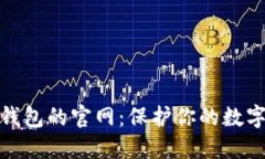 探索香港加密錢包的官網