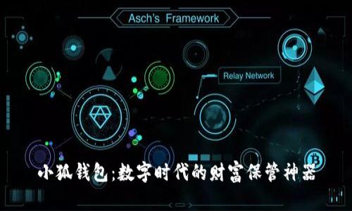 小狐錢(qián)包：數(shù)字時(shí)代的財(cái)富保管神器