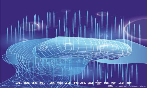 小狐錢(qián)包：數(shù)字時(shí)代的財(cái)富保管神器