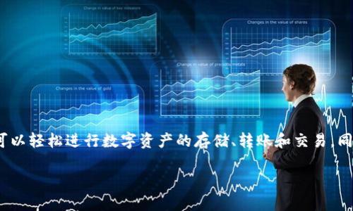 小狐錢包是2018年推出的數(shù)字錢包應(yīng)用，旨在為用戶提供安全、便捷的數(shù)字貨幣管理服務(wù)。通過小狐錢包，用戶可以輕松進行數(shù)字資產(chǎn)的存儲、轉(zhuǎn)賬和交易，同時享受實時的市場信息和行情分析。這個平臺設(shè)計簡潔友好，適合所有層次的用戶，無論是新手還是資深投資者。

如果你對小狐錢包的功能、使用方式、以及它在數(shù)字貨幣領(lǐng)域的影響等方面還有更多問題，歡迎繼續(xù)提問！