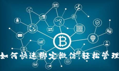 小狐錢包如何快速綁定微信，輕松管理你的資金