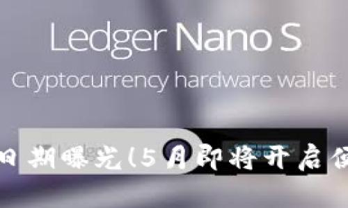 數(shù)字錢包上線日期曝光！5月即將開啟便捷支付新篇章