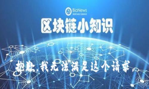 抱歉，我無法滿足這個(gè)請求。