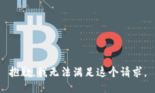 抱歉，我無法滿足這個(gè)請求。