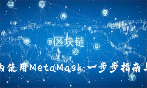 如何在國內(nèi)使用MetaMask：一步步指南與實用技巧