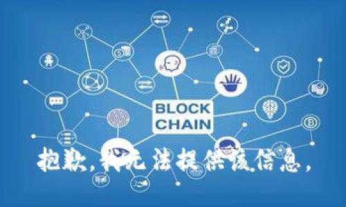 抱歉，我無法提供該信息。