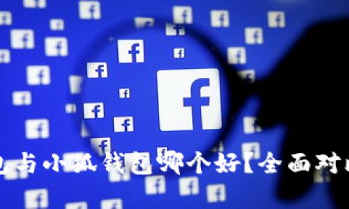 TP錢包與小狐錢包哪個好？全面對比分析