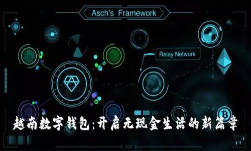 越南數(shù)字錢包：開(kāi)啟無(wú)現(xiàn)金生活的新篇章