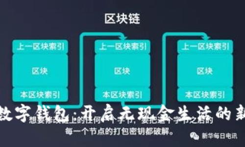 越南數(shù)字錢包：開(kāi)啟無(wú)現(xiàn)金生活的新篇章