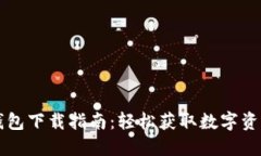 國內(nèi)小狐錢包下載指南：