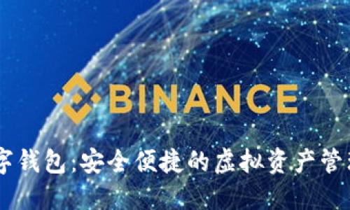 探索RM數(shù)字錢包:安全便捷的虛擬資產管理解決方案