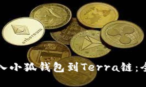 輕松導(dǎo)入小狐錢包到Terra鏈：全面指南