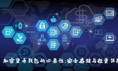 : 加密貨幣錢(qián)包的必要性：