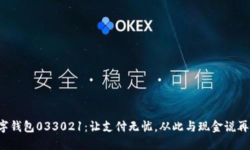 數(shù)字錢(qián)包033021：讓支付無(wú)憂(yōu)，從此與現(xiàn)金說(shuō)再見(jiàn)！