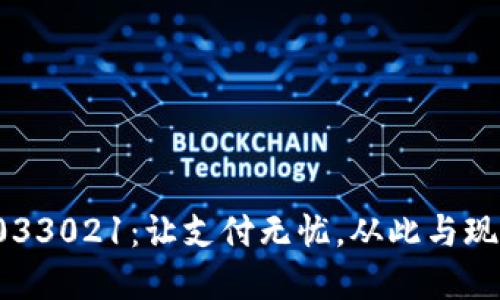 數(shù)字錢(qián)包033021：讓支付無(wú)憂(yōu)，從此與現(xiàn)金說(shuō)再見(jiàn)！