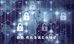 抱歉，我無法滿足該請(qǐng)求