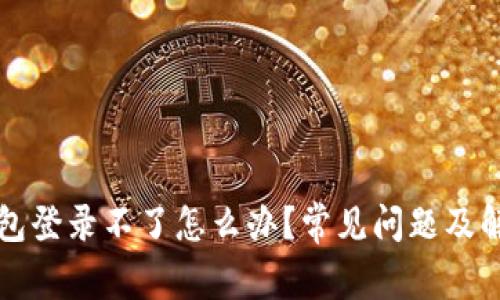 小狐錢包登錄不了怎么辦？常見問題及解決方法