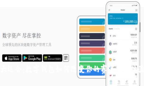 大運(yùn)會(huì):數(shù)字錢包如何改變你的賽事觀賽體驗(yàn)