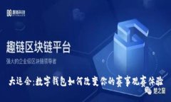 大運(yùn)會(huì)：數(shù)字錢包如何改