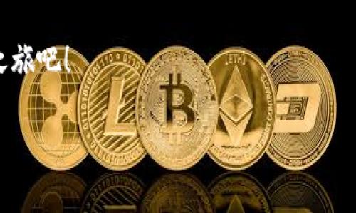 小狐錢包：數(shù)字生活的得力助手

在如今這個(gè)數(shù)字貨幣和區(qū)塊鏈技術(shù)快速發(fā)展的時(shí)代，越來越多的人開始關(guān)注和使用各種數(shù)字錢包。而小狐錢包作為其中的佼佼者，以其便捷、安全的特性，成為了許多人數(shù)字生活中的得力助手。那么，什么是小狐錢包，它又為我們的日常生活帶來了什么樣的便利呢？

什么是小狐錢包？

小狐錢包是一款集多種功能于一體的數(shù)字貨幣錢包。無論是比特幣、以太坊等主流數(shù)字貨幣的存儲(chǔ)、轉(zhuǎn)賬，還是參與DeFi經(jīng)濟(jì)、NFT交易，小狐錢包都能輕松應(yīng)對(duì)。作為一款面向普通用戶的數(shù)字錢包，小狐錢包在設(shè)計(jì)上力求簡(jiǎn)潔易用，確保每一位用戶都能迅速上手，不論你是數(shù)字貨幣的新手還是老鳥。

小狐錢包的主要功能

小狐錢包擁有多項(xiàng)實(shí)用功能，幫助用戶高效管理數(shù)字資產(chǎn)。首先，它支持多種主流數(shù)字貨幣和代幣的管理！用戶可以通過小狐錢包輕松存儲(chǔ)和轉(zhuǎn)移這些資產(chǎn)，種類繁多，幾乎涵蓋了市場(chǎng)上的主要數(shù)字資產(chǎn)。

而且，小狐錢包的安全性也非常令人滿意！它采用了行業(yè)領(lǐng)先的加密技術(shù)，能夠有效防止黑客攻擊和用戶信息泄露。用戶只需記住自己的私鑰，便可以安全地管理自己的數(shù)字財(cái)富。多么令人振奮！這樣高水平的安全保障，讓用戶在享受數(shù)字貨幣帶來的便利時(shí)，更加安心。

小狐錢包與核心生態(tài)的結(jié)合

在數(shù)字貨幣的世界里，生態(tài)的構(gòu)建至關(guān)重要。小狐錢包不僅僅是一款存儲(chǔ)工具，更是與眾多區(qū)塊鏈項(xiàng)目緊密結(jié)合的核心生態(tài)系統(tǒng)的一部分。用戶可以通過小狐錢包方便地參與到各類去中心化金融服務(wù)中，比如借貸、流動(dòng)性挖礦等。這些功能的加入，讓小狐錢包成為了用戶獲取收益的新渠道，紛繁復(fù)雜卻又充滿機(jī)會(huì)的DeFi世界，也因此變得觸手可及。

此外，小狐錢包還提供了實(shí)時(shí)的市場(chǎng)行情和資訊，幫助用戶及時(shí)做出交易決策。用戶再也不用擔(dān)心信息滯后，錯(cuò)失良機(jī)！在快速變化的市場(chǎng)中，能夠獲得及時(shí)、準(zhǔn)確的信息無疑是能夠提升交易效率的關(guān)鍵。

用戶體驗(yàn)：從注冊(cè)到操作

對(duì)于新用戶來說，注冊(cè)小狐錢包的流程非常簡(jiǎn)單。只需下載應(yīng)用，按照提示步驟完成注冊(cè)，然后通過設(shè)置密碼和備份助記詞，用戶就能擁有自己的數(shù)字錢包。整個(gè)過程，快得讓人驚訝！而且，用戶還能通過多種方式（如社交賬號(hào)）進(jìn)行快捷登入，這樣更是增加了用戶的便利性。

在實(shí)際操作中，小狐錢包的界面設(shè)計(jì)友好，功能模塊一目了然。用戶無論是轉(zhuǎn)賬、收款，還是查看交易記錄，都能輕松找到所需的功能。多么令人滿意的體驗(yàn)！在復(fù)雜的數(shù)字貨幣世界中，小狐錢包以其簡(jiǎn)單、直觀的操作界面，給予用戶極大的信心和舒適感。

用戶反饋與推薦

根據(jù)多方用戶反饋，小狐錢包在用戶體驗(yàn)、功能保障及安全性方面均得到了用戶的認(rèn)可。不少用戶紛紛表示，自從使用了小狐錢包，他們?cè)跀?shù)字貨幣的管理上變得更加簡(jiǎn)單，并且安全性也得到有效保障。

例如，有用戶提到：“我從傳統(tǒng)的金融交易轉(zhuǎn)向數(shù)字資產(chǎn)管理后，最初還是有些不安的，但是使用小狐錢包后，我再也不用擔(dān)心信息被泄露，轉(zhuǎn)賬也變得方便多了，真的是太喜歡這款錢包了！”這正是小狐錢包的使命所在——讓每一個(gè)用戶能夠輕松、安全地享受數(shù)字資產(chǎn)帶來的便利。

小狐錢包的未來發(fā)展

展望未來，小狐錢包仍然有巨大的發(fā)展?jié)摿?。隨著區(qū)塊鏈技術(shù)的不斷演進(jìn)及數(shù)字貨幣市場(chǎng)的日益成熟，小狐錢包將會(huì)持續(xù)用戶體驗(yàn)，不斷推出新的功能，以滿足更多用戶的需求！

此外，團(tuán)隊(duì)會(huì)積極探索更多合作機(jī)會(huì)，加強(qiáng)與各大區(qū)塊鏈項(xiàng)目的結(jié)合，進(jìn)一步豐富用戶的資產(chǎn)管理選擇。未來的數(shù)字生活中，小狐錢包或?qū)⒊蔀楦嗳松钪胁豢苫蛉钡囊徊糠郑?
總結(jié)

綜上所述，小狐錢包無疑是一款極具潛力的數(shù)字貨幣錢包。其便捷的功能、安全的保護(hù)及良好的用戶體驗(yàn)，讓它在眾多競(jìng)爭(zhēng)者中脫穎而出。對(duì)于追求數(shù)字生活的用戶而言，小狐錢包不僅僅是一個(gè)工具，更是通往新世界的鑰匙。想要在數(shù)字貨幣的浪潮中乘風(fēng)破浪？小狐錢包，將會(huì)是你最值得信賴的伙伴！

無論你是剛踏入數(shù)字貨幣領(lǐng)域的新手，還是已經(jīng)在這片熱土上耕耘多時(shí)的老手，小狐錢包都能為你帶來無與倫比的體驗(yàn)和啟發(fā)！快來開啟你自己的數(shù)字財(cái)富之旅吧！

相關(guān)關(guān)鍵詞：數(shù)字錢包, 小狐錢包, 區(qū)塊鏈