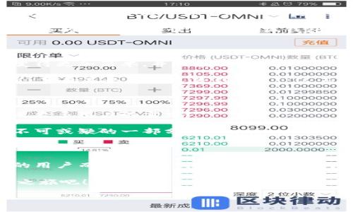 小狐錢包：數(shù)字生活的得力助手

在如今這個(gè)數(shù)字貨幣和區(qū)塊鏈技術(shù)快速發(fā)展的時(shí)代，越來越多的人開始關(guān)注和使用各種數(shù)字錢包。而小狐錢包作為其中的佼佼者，以其便捷、安全的特性，成為了許多人數(shù)字生活中的得力助手。那么，什么是小狐錢包，它又為我們的日常生活帶來了什么樣的便利呢？

什么是小狐錢包？

小狐錢包是一款集多種功能于一體的數(shù)字貨幣錢包。無論是比特幣、以太坊等主流數(shù)字貨幣的存儲(chǔ)、轉(zhuǎn)賬，還是參與DeFi經(jīng)濟(jì)、NFT交易，小狐錢包都能輕松應(yīng)對(duì)。作為一款面向普通用戶的數(shù)字錢包，小狐錢包在設(shè)計(jì)上力求簡(jiǎn)潔易用，確保每一位用戶都能迅速上手，不論你是數(shù)字貨幣的新手還是老鳥。

小狐錢包的主要功能

小狐錢包擁有多項(xiàng)實(shí)用功能，幫助用戶高效管理數(shù)字資產(chǎn)。首先，它支持多種主流數(shù)字貨幣和代幣的管理！用戶可以通過小狐錢包輕松存儲(chǔ)和轉(zhuǎn)移這些資產(chǎn)，種類繁多，幾乎涵蓋了市場(chǎng)上的主要數(shù)字資產(chǎn)。

而且，小狐錢包的安全性也非常令人滿意！它采用了行業(yè)領(lǐng)先的加密技術(shù)，能夠有效防止黑客攻擊和用戶信息泄露。用戶只需記住自己的私鑰，便可以安全地管理自己的數(shù)字財(cái)富。多么令人振奮！這樣高水平的安全保障，讓用戶在享受數(shù)字貨幣帶來的便利時(shí)，更加安心。

小狐錢包與核心生態(tài)的結(jié)合

在數(shù)字貨幣的世界里，生態(tài)的構(gòu)建至關(guān)重要。小狐錢包不僅僅是一款存儲(chǔ)工具，更是與眾多區(qū)塊鏈項(xiàng)目緊密結(jié)合的核心生態(tài)系統(tǒng)的一部分。用戶可以通過小狐錢包方便地參與到各類去中心化金融服務(wù)中，比如借貸、流動(dòng)性挖礦等。這些功能的加入，讓小狐錢包成為了用戶獲取收益的新渠道，紛繁復(fù)雜卻又充滿機(jī)會(huì)的DeFi世界，也因此變得觸手可及。

此外，小狐錢包還提供了實(shí)時(shí)的市場(chǎng)行情和資訊，幫助用戶及時(shí)做出交易決策。用戶再也不用擔(dān)心信息滯后，錯(cuò)失良機(jī)！在快速變化的市場(chǎng)中，能夠獲得及時(shí)、準(zhǔn)確的信息無疑是能夠提升交易效率的關(guān)鍵。

用戶體驗(yàn)：從注冊(cè)到操作

對(duì)于新用戶來說，注冊(cè)小狐錢包的流程非常簡(jiǎn)單。只需下載應(yīng)用，按照提示步驟完成注冊(cè)，然后通過設(shè)置密碼和備份助記詞，用戶就能擁有自己的數(shù)字錢包。整個(gè)過程，快得讓人驚訝！而且，用戶還能通過多種方式（如社交賬號(hào)）進(jìn)行快捷登入，這樣更是增加了用戶的便利性。

在實(shí)際操作中，小狐錢包的界面設(shè)計(jì)友好，功能模塊一目了然。用戶無論是轉(zhuǎn)賬、收款，還是查看交易記錄，都能輕松找到所需的功能。多么令人滿意的體驗(yàn)！在復(fù)雜的數(shù)字貨幣世界中，小狐錢包以其簡(jiǎn)單、直觀的操作界面，給予用戶極大的信心和舒適感。

用戶反饋與推薦

根據(jù)多方用戶反饋，小狐錢包在用戶體驗(yàn)、功能保障及安全性方面均得到了用戶的認(rèn)可。不少用戶紛紛表示，自從使用了小狐錢包，他們?cè)跀?shù)字貨幣的管理上變得更加簡(jiǎn)單，并且安全性也得到有效保障。

例如，有用戶提到：“我從傳統(tǒng)的金融交易轉(zhuǎn)向數(shù)字資產(chǎn)管理后，最初還是有些不安的，但是使用小狐錢包后，我再也不用擔(dān)心信息被泄露，轉(zhuǎn)賬也變得方便多了，真的是太喜歡這款錢包了！”這正是小狐錢包的使命所在——讓每一個(gè)用戶能夠輕松、安全地享受數(shù)字資產(chǎn)帶來的便利。

小狐錢包的未來發(fā)展

展望未來，小狐錢包仍然有巨大的發(fā)展?jié)摿?。隨著區(qū)塊鏈技術(shù)的不斷演進(jìn)及數(shù)字貨幣市場(chǎng)的日益成熟，小狐錢包將會(huì)持續(xù)用戶體驗(yàn)，不斷推出新的功能，以滿足更多用戶的需求！

此外，團(tuán)隊(duì)會(huì)積極探索更多合作機(jī)會(huì)，加強(qiáng)與各大區(qū)塊鏈項(xiàng)目的結(jié)合，進(jìn)一步豐富用戶的資產(chǎn)管理選擇。未來的數(shù)字生活中，小狐錢包或?qū)⒊蔀楦嗳松钪胁豢苫蛉钡囊徊糠郑?
總結(jié)

綜上所述，小狐錢包無疑是一款極具潛力的數(shù)字貨幣錢包。其便捷的功能、安全的保護(hù)及良好的用戶體驗(yàn)，讓它在眾多競(jìng)爭(zhēng)者中脫穎而出。對(duì)于追求數(shù)字生活的用戶而言，小狐錢包不僅僅是一個(gè)工具，更是通往新世界的鑰匙。想要在數(shù)字貨幣的浪潮中乘風(fēng)破浪？小狐錢包，將會(huì)是你最值得信賴的伙伴！

無論你是剛踏入數(shù)字貨幣領(lǐng)域的新手，還是已經(jīng)在這片熱土上耕耘多時(shí)的老手，小狐錢包都能為你帶來無與倫比的體驗(yàn)和啟發(fā)！快來開啟你自己的數(shù)字財(cái)富之旅吧！

相關(guān)關(guān)鍵詞：數(shù)字錢包, 小狐錢包, 區(qū)塊鏈