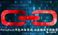 使用MetaMask錢(qián)包的鏈新聞，