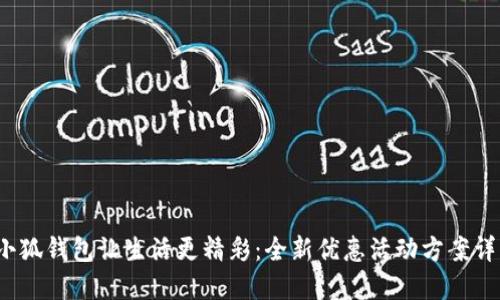  小狐錢包讓生活更精彩：全新優(yōu)惠活動(dòng)方案詳解