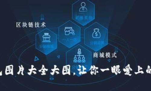 盜小狐錢包圖片大全大圖，讓你一眼愛上的小巧靈動(dòng)!