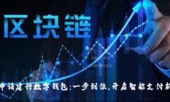 如何申請(qǐng)建行數(shù)字錢包：