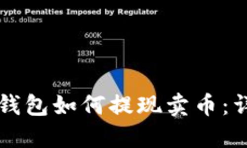 區(qū)塊鏈錢包如何提現(xiàn)賣幣:詳細指南