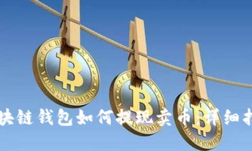 區(qū)塊鏈錢包如何提現(xiàn)賣幣:詳細指南