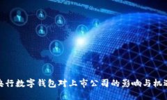 央行數(shù)字錢包對上市公司