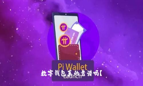 數(shù)字錢包真的靠譜嗎？